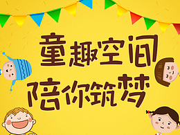 六一儿童节给宝贝一份礼物！H5专题设计