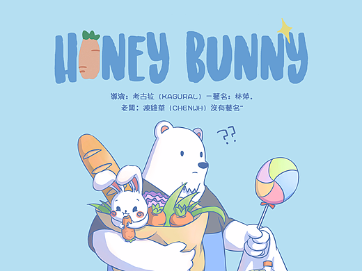 毕业设计-二维短片动画《Honey Bunny》＃青春答卷2017＃