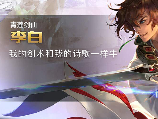 那个人被人崇尚诗“诗仙”，为什么在荣耀里用是是剑？