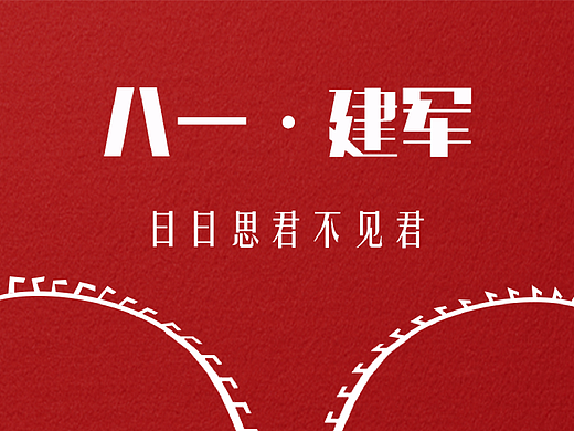 美娘丨八一建军节