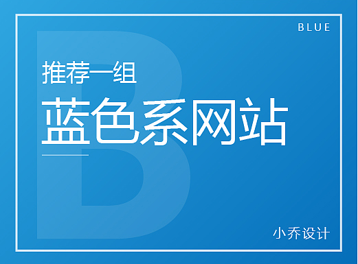 推荐一组优秀的蓝色系网站