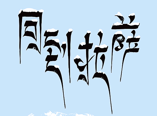 字体设计5（Day 29-35 of 365 Days） 