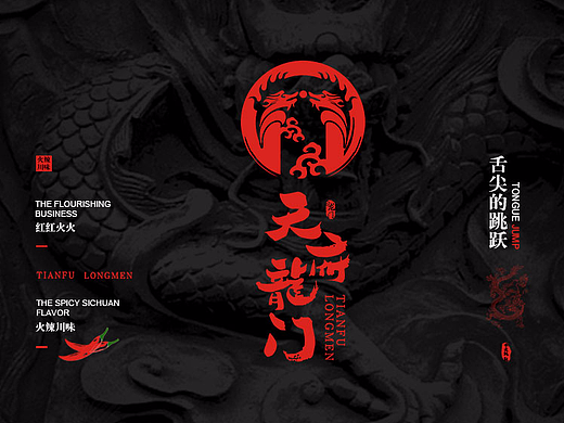 天府龙门火锅店品牌VI形象打造（全案）