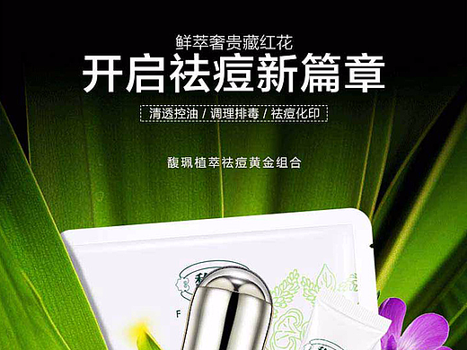 电商馥珮旗舰店植萃祛痘套装产品详情