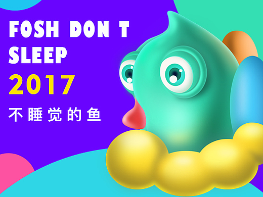 不睡觉的鱼