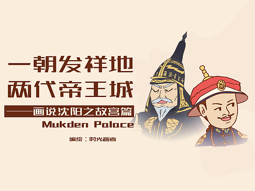 一朝发祥地 两代帝王城——画说沈阳故宫