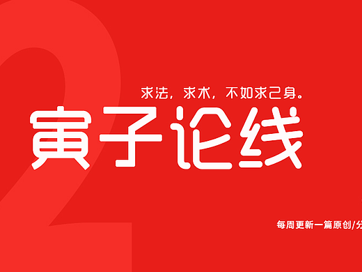 《寅子论线》