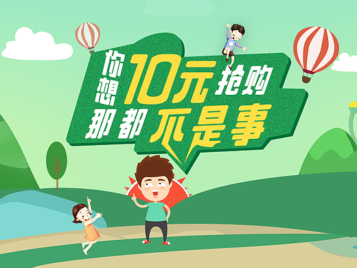 那10元抢购都不是事儿