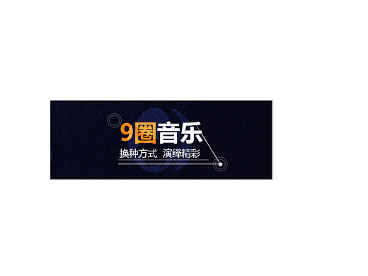 9圈音乐banner