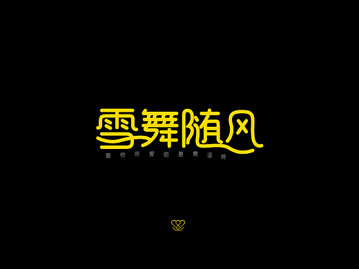 文字变形（二）