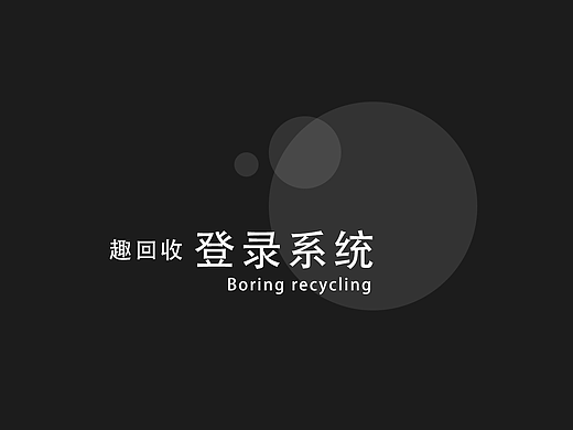 "趣回收app" - 登录系统