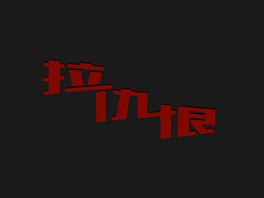 拉仇恨（個(gè)人主頁(yè)-ZMjIzNDkyNjQ=） - 字體/字形 - 站酷設(shè)計(jì)師視界中心原創(chuàng)素材 - 站酷ZCOOL