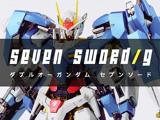 00 Gundam Seven Sword 零零七剑