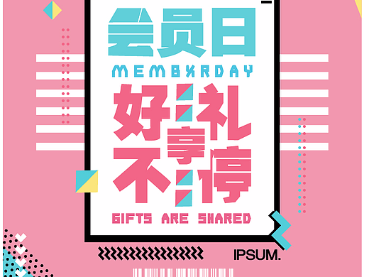 会员日