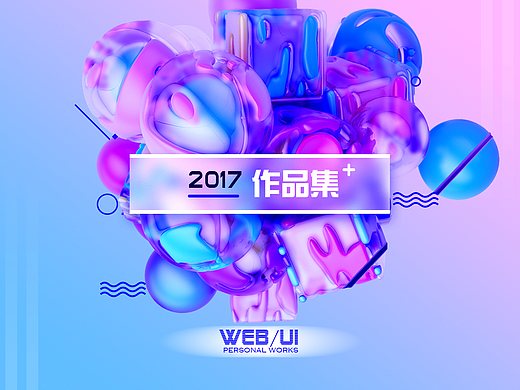 2017个人作品集