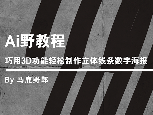 Ai野教程│巧用3D功能轻松制作立体线条数字海报