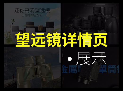 望远镜详情页*4