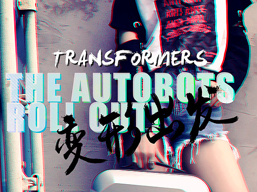 变形金刚详情页