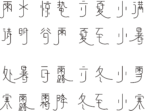 二十四节气字体设计
