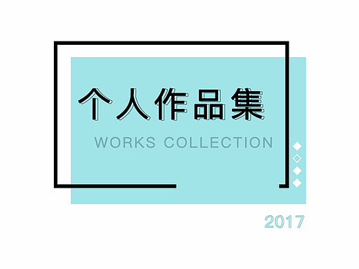 作品集（个人主页-ZMjI3ODYyNzI=） - 其他平面 - 站酷设计师末夏XWJ原创素材 - 站酷ZCOOL
