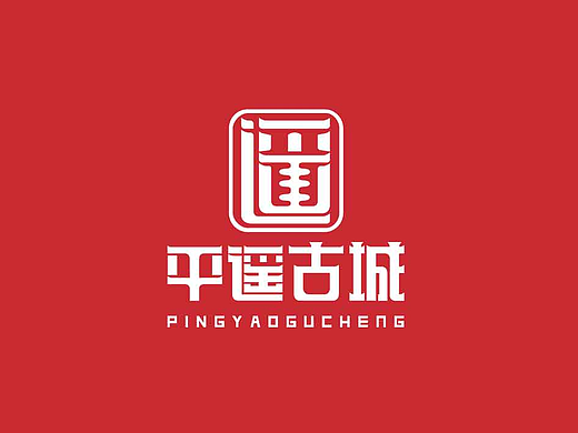 平遥古城LOGO设计
