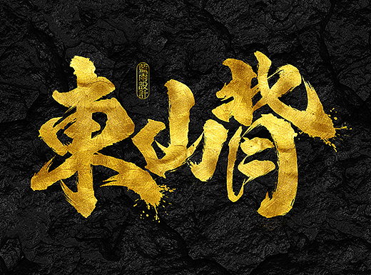 书法文字