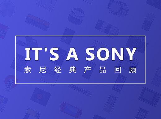 索尼经典产品合集