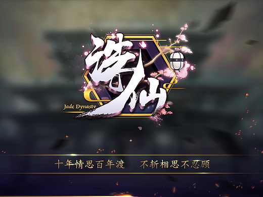 诛仙加载界面和登入界面