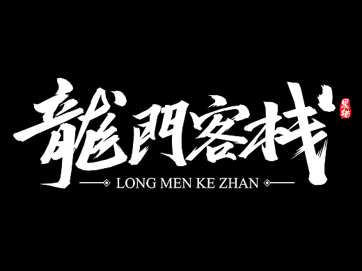 我的手写字