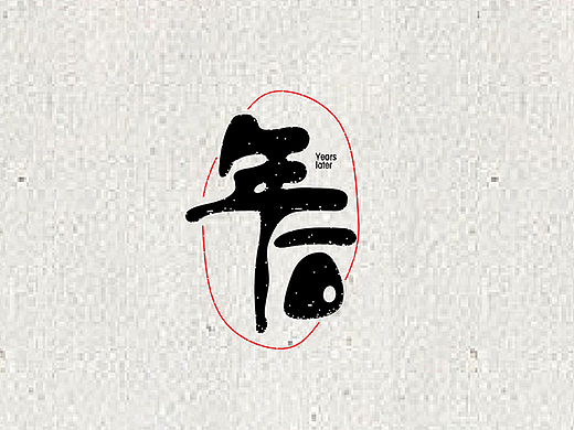 年后
