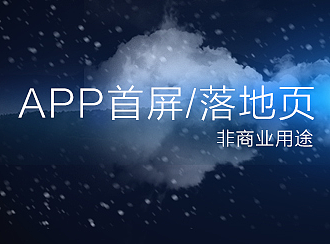 一些APP首屏/落地页