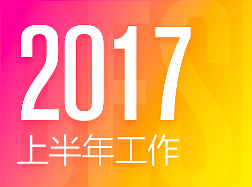 2017上半年工作
