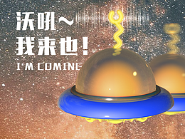 沃吼~我來也！