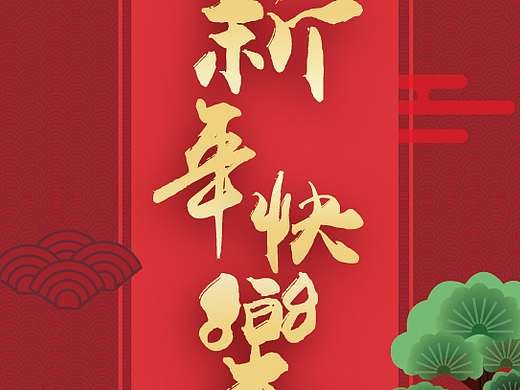 新春快乐