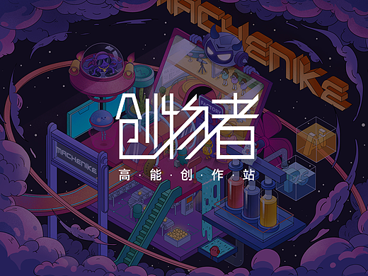 机械师—造物者之无尽藏也