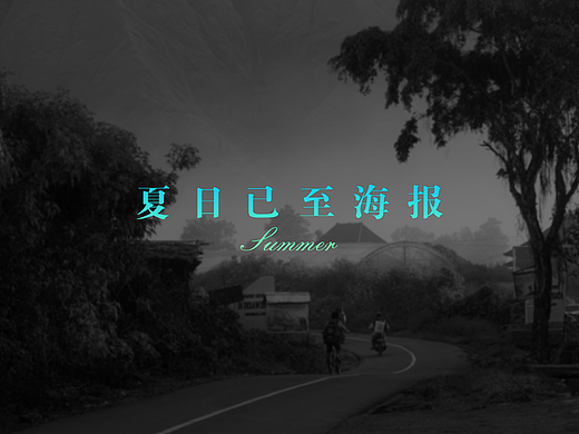 夏日已至  海报系列