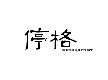字体设计