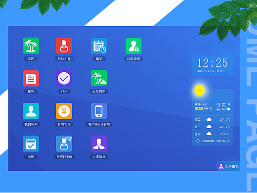 人事管理系统