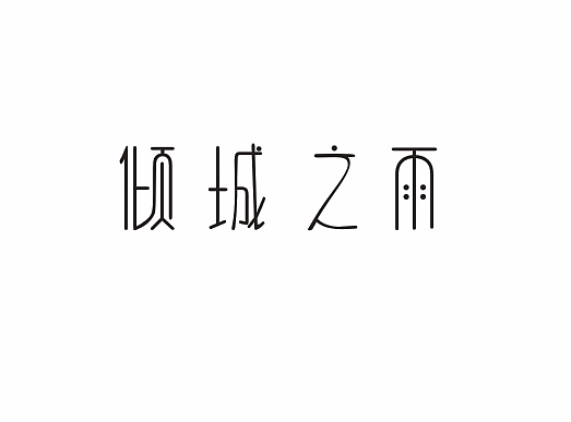 倾城之雨