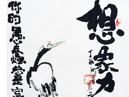 真二原创水墨漫画——鸡汤类《想象力》