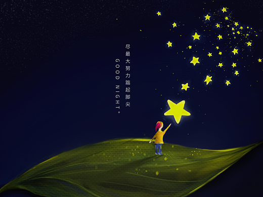 《晚安》