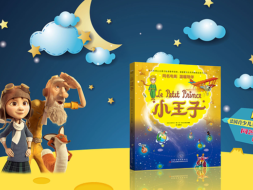 《小王子》专题（个人主页-ZMjI0MTE1OTY=） - 电商 - 站酷设计师是果冻布丁啊原创素材 - 站酷ZCOOL