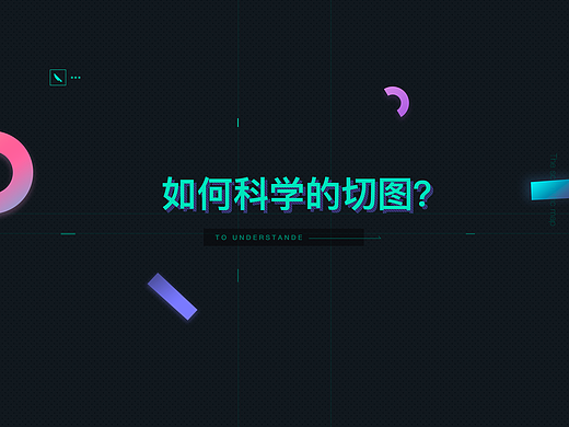 如何科学的切图