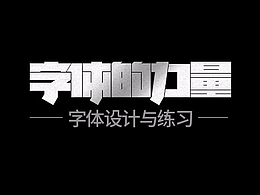 字体设计