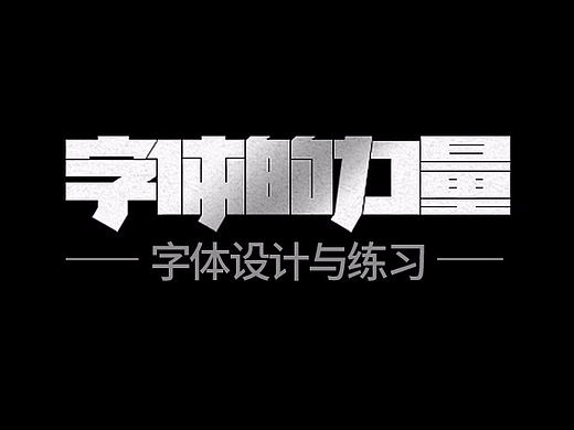 2016-2017字体设计与练习(持续更新中)