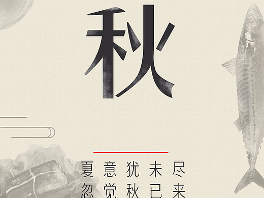 立秋丨鱼子酱