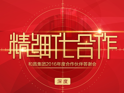 和昌集团2016年度合作伙伴答谢会