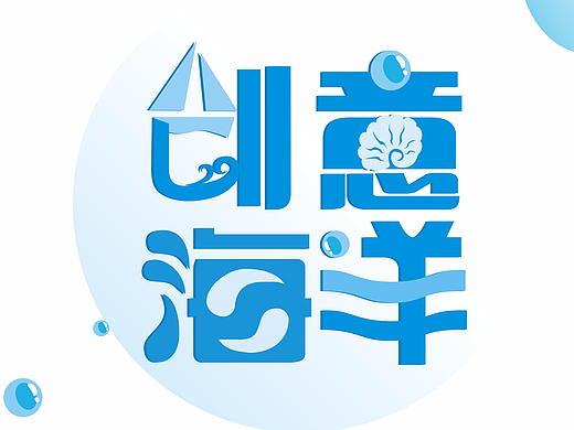 创意海洋-字体设计