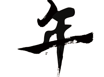 第一次毛笔字形练习