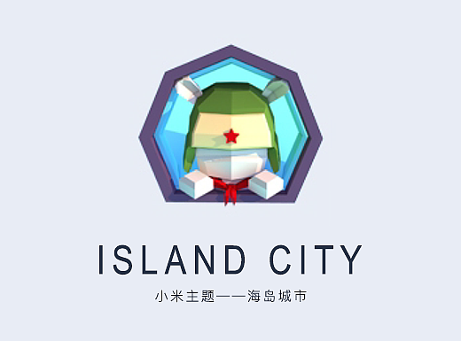 小米主题——海岛城市